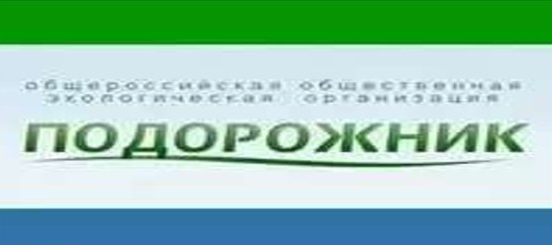 Общероссийская общественная экологическая организация «Подорожник»