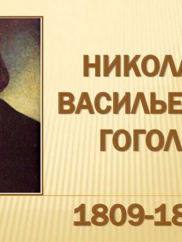 Гоголь Николай Васильевич