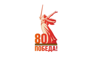 80 лет Великой Победы