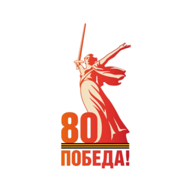 80 лет Великой Победы