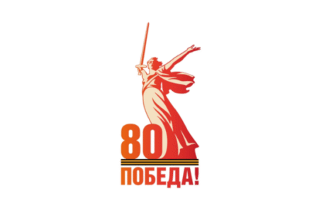80 лет Великой Победы