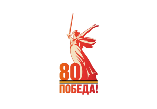 80 лет Великой Победы