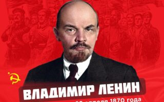 Ленин