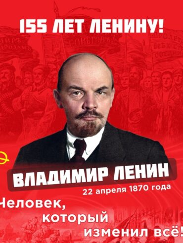 Ленин