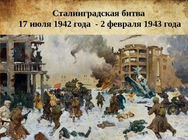 Сталинградская битва